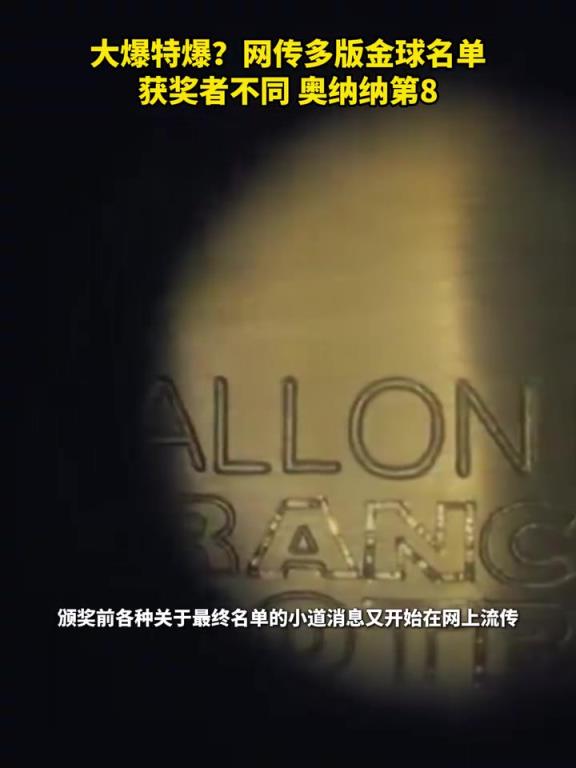 冲击认知！网传多版金球名单，获奖者不同，有一版奥纳纳第8！