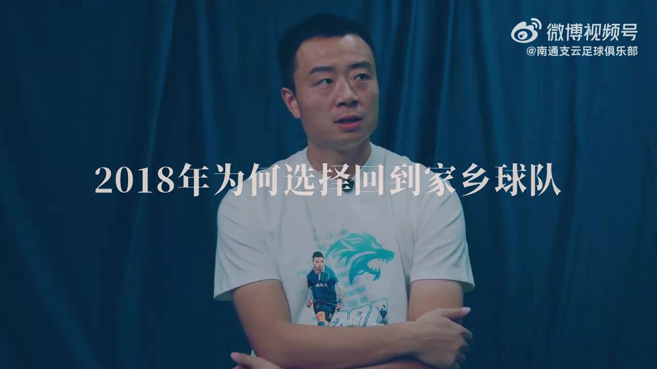 从新人到领袖，南通支云后防中坚刘伟用200场比赛书写忠诚与担当