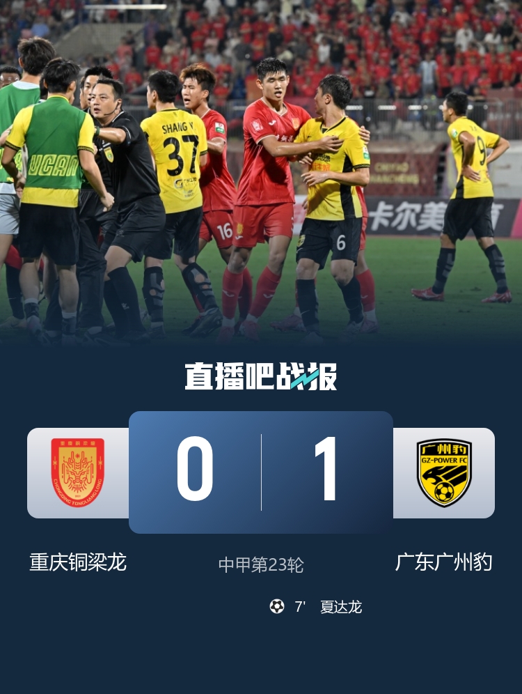 向余望失点！广州豹1-0铜梁龙取4连胜 铜梁龙4轮3负只领先对手3分